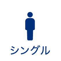 シングル