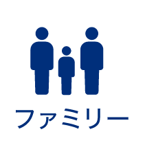ファミリー