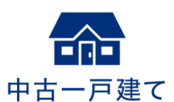 中古一戸建て