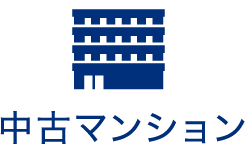 中古マンション