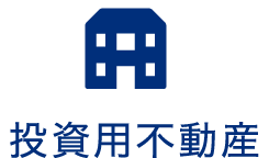 投資用不動産