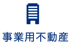 事業用不動産