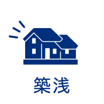 築浅