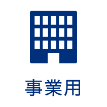 事業用