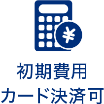 初期費用を抑えたい方