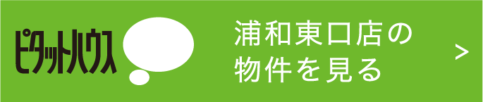 浦和東口店の物件を見る