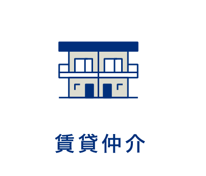 賃貸仲介
