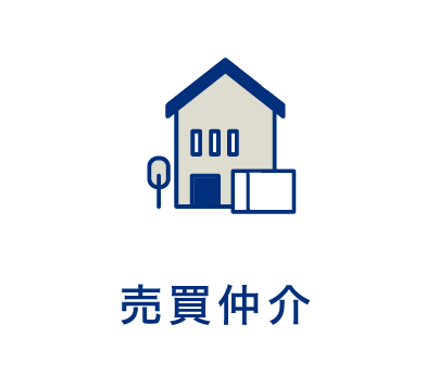 売買仲介