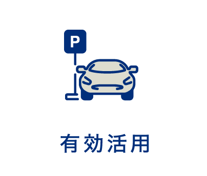 有効活用