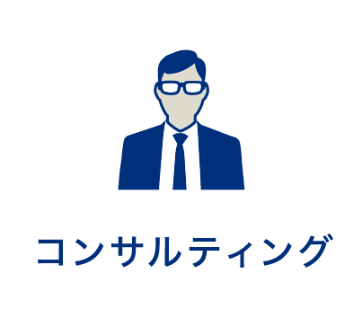 コンサルティング