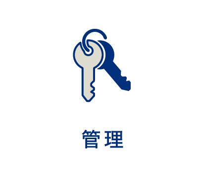管理